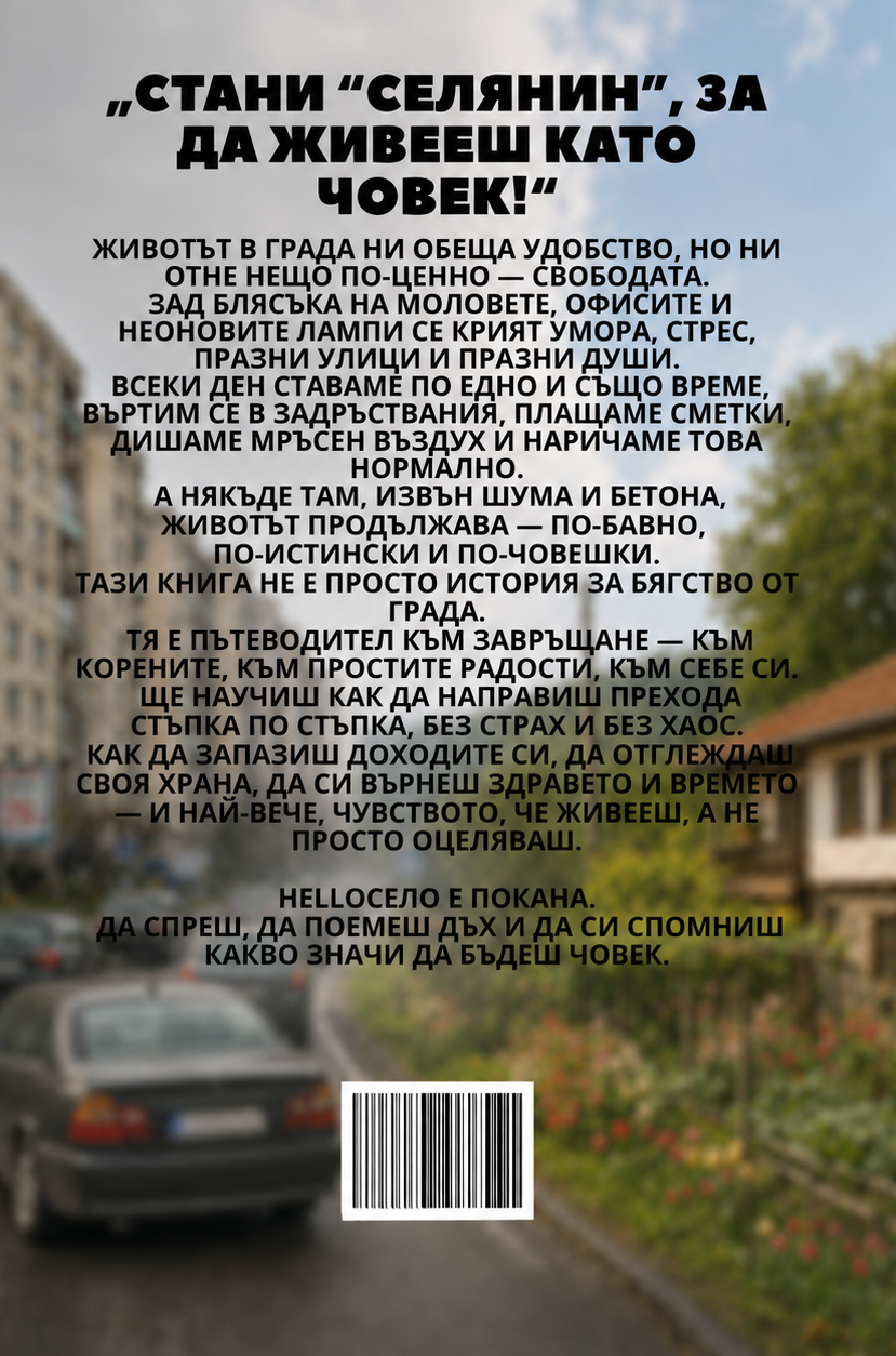 HelloСело - наръчник за нов живот на село (е-книга)